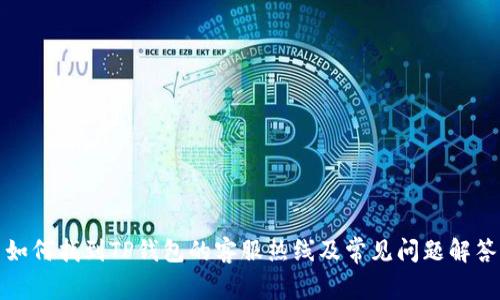 如何找到TP钱包的客服热线及常见问题解答
