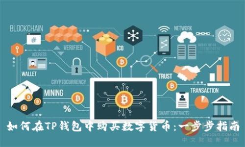 如何在TP钱包中购买数字货币：一步步指南