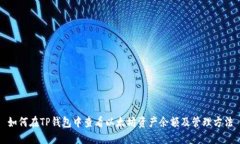 如何在TP钱包中查看以太坊