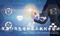 如何在TP钱包电脑版上找到