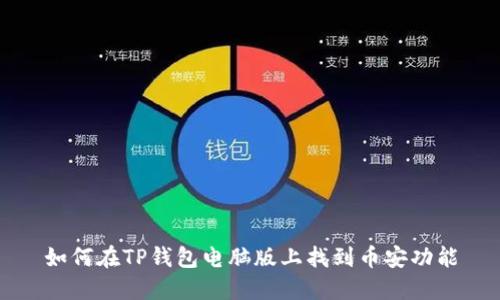 如何在TP钱包电脑版上找到币安功能