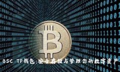 BSC TP钱包：安全存储与管