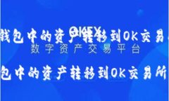 : 如何将TP钱包中的资产转