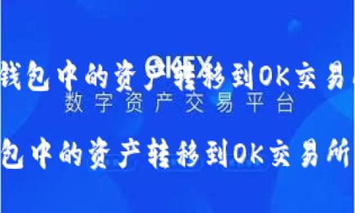 : 如何将TP钱包中的资产转移到OK交易所？详细指南

如何将TP钱包中的资产转移到OK交易所？详细指南
