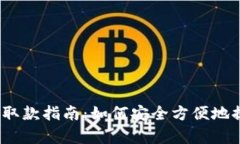 t p钱包取款指南：如何安