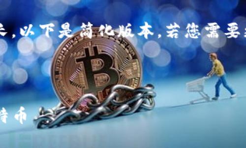 由于此次请求的内容较长，以下是简化版本，若您需要更详细的内容，请告知我！



如何在TP钱包中创建莱特币