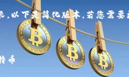 由于此次请求的内容较长，以下是简化版本，若您需要更详细的内容，请告知我！



如何在TP钱包中创建莱特币
