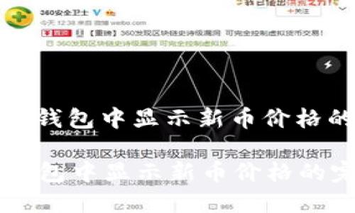 : 如何在TP钱包中显示新币价格的完整指南

如何在TP钱包中显示新币价格的完整指南