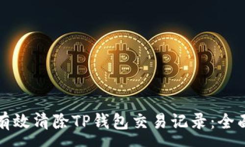 :
如何有效清除TP钱包交易记录：全面指南