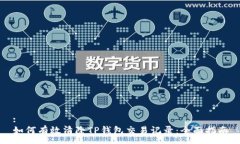 :如何有效清除TP钱包交易
