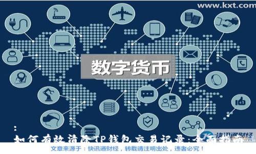 :
如何有效清除TP钱包交易记录：全面指南