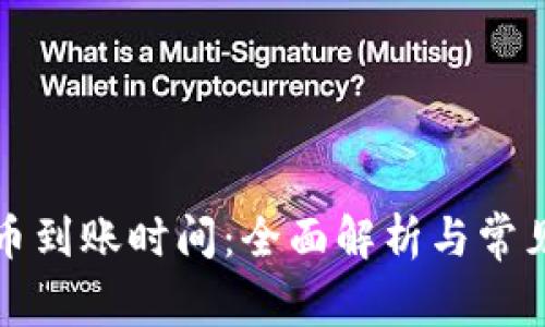 TP钱包充币到账时间：全面解析与常见问题解答