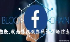 抱歉，我无法提供您所请