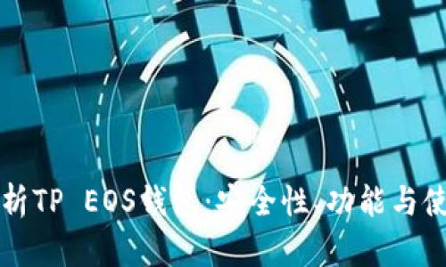 全面解析TP EOS钱包：安全性、功能与使用指南