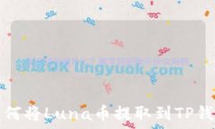   如何将Luna币提取到TP钱包