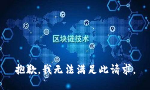 抱歉，我无法满足此请求。