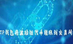 如何通过TP钱包将波场链代