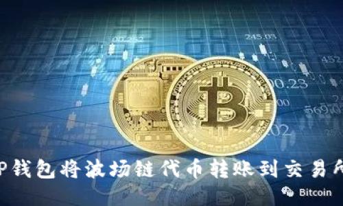 如何通过TP钱包将波场链代币转账到交易所：详细指南