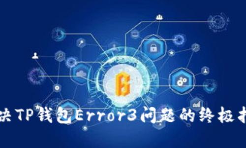 解决TP钱包Error3问题的终极指南