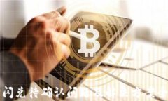 TP钱包闪兑待确认问题及解