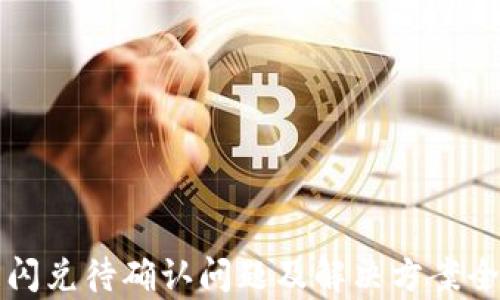 
TP钱包闪兑待确认问题及解决方案全面解析