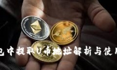 TP钱包中提取U币地址解析