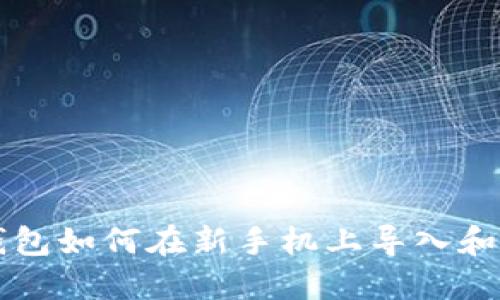 TP钱包如何在新手机上导入和使用