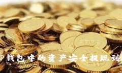 如何将TP钱包中的资产安全