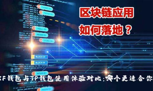 XF钱包与TP钱包使用体验对比：哪个更适合你？