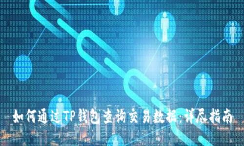如何通过TP钱包查询交易数据：详尽指南