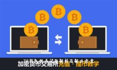 TP钱包提币问题解析及解决