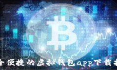   安全便捷的虚拟钱包ap