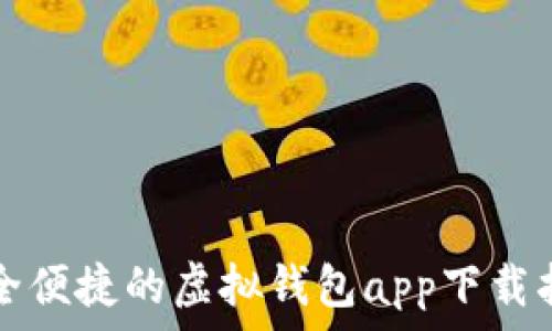   
安全便捷的虚拟钱包app下载指南