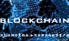 TP钱包漏洞修复指南：如何