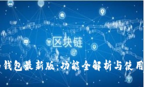 华为钱包最新版：功能全解析与使用指南