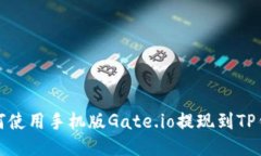 如何使用手机版Gate.io提现