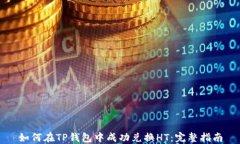 如何在TP钱包中成功兑换