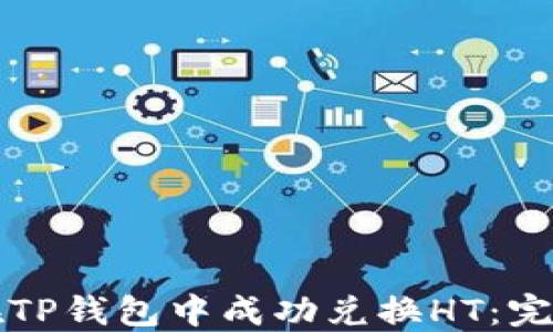 
如何在TP钱包中成功兑换HT：完整指南
