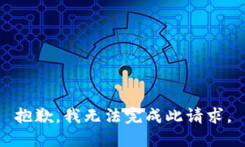 抱歉，我无法完成此请求。