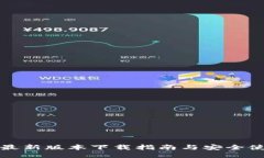 TP钱包最新版本下载指南与