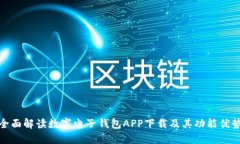 全面解读数字电子钱包A