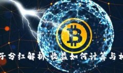 TP钱包加池子分红解析：收