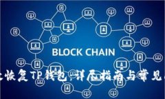 如何有效恢复TP钱包：详尽