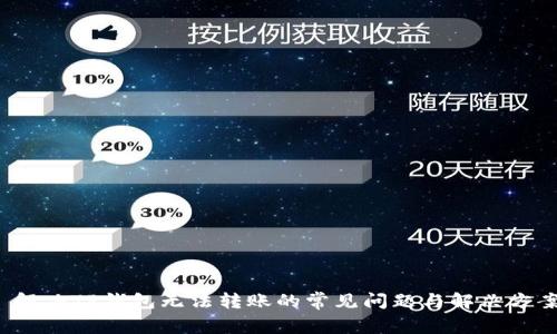  解决TP钱包无法转账的常见问题与解决方案
