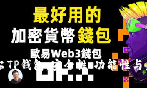 了解希尔TP钱包：安全性、功能性与未来发展