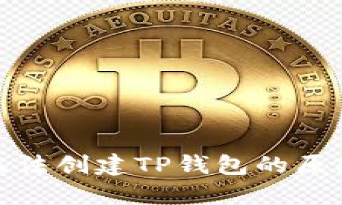 : 华为手机无法创建TP钱包的原因及解决方案