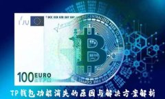 TP钱包功能消失的原因与解