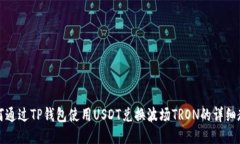 如何通过TP钱包使用USDT兑