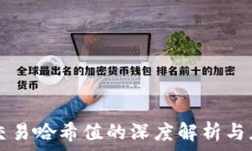   
TP钱包交易哈希值的深度解析与应用指南