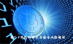  假T P钱包的特点与安全风